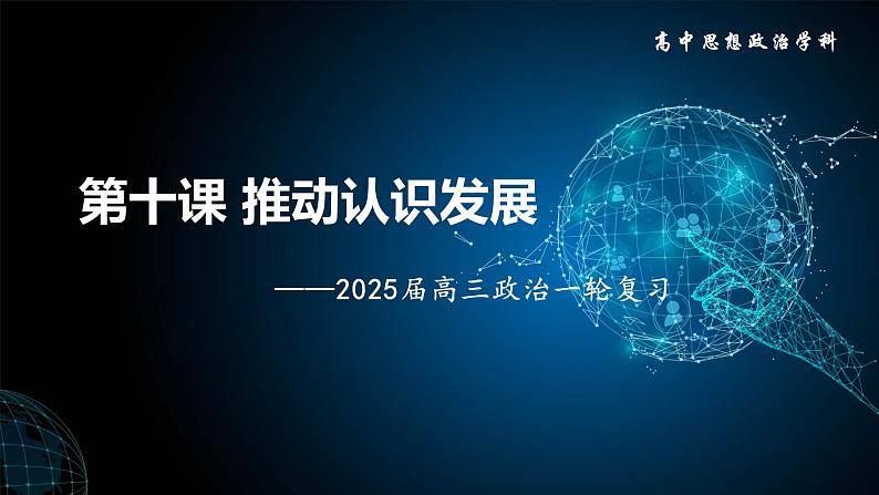 第十课 推动认识发展 课件-2025届高考政治一轮复习统编版选择性必修三逻辑与思维01