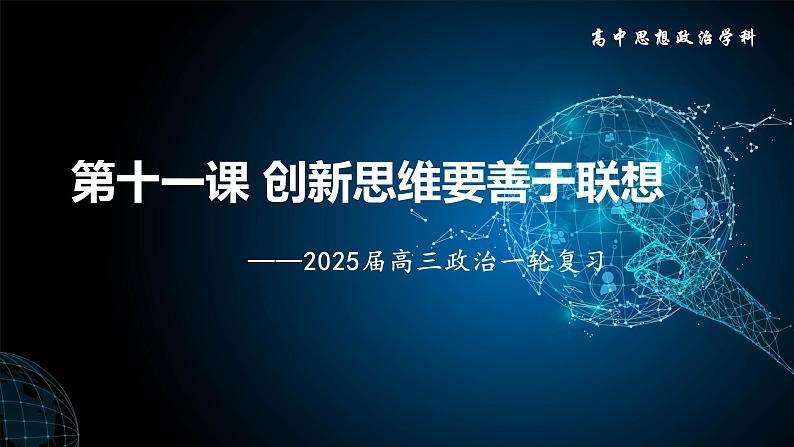 第十一课 创新思维要善于联想课件-2025届高考政治一轮复习统编版选择性必修三逻辑与思维第1页