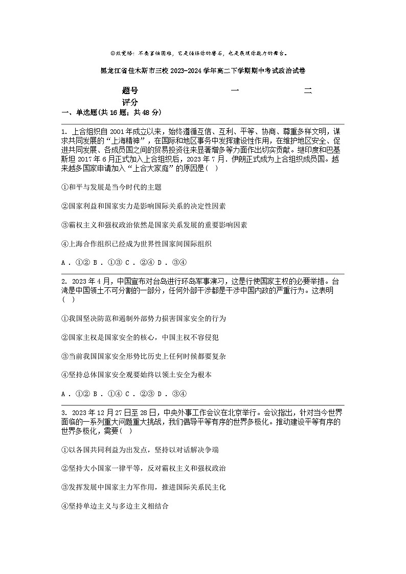 [政治]黑龙江省佳木斯市三校2023-2024学年高二下学期期中考试试卷第1页