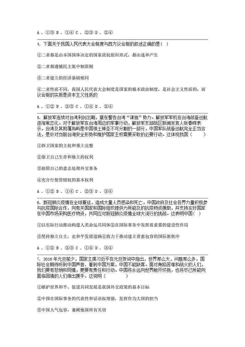 [政治]黑龙江省佳木斯市三校2023-2024学年高二下学期期中考试试卷第2页