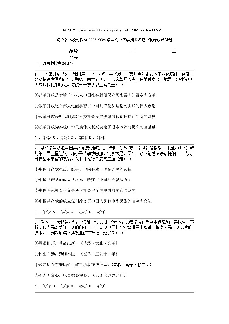 [政治]辽宁省七校协作体2023-2024学年高一下学期5月期中联考试卷第1页
