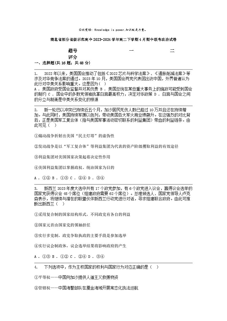 [政治]湖北省部分省级示范高中2023-2024学年高二下学期4月期中联考试卷01