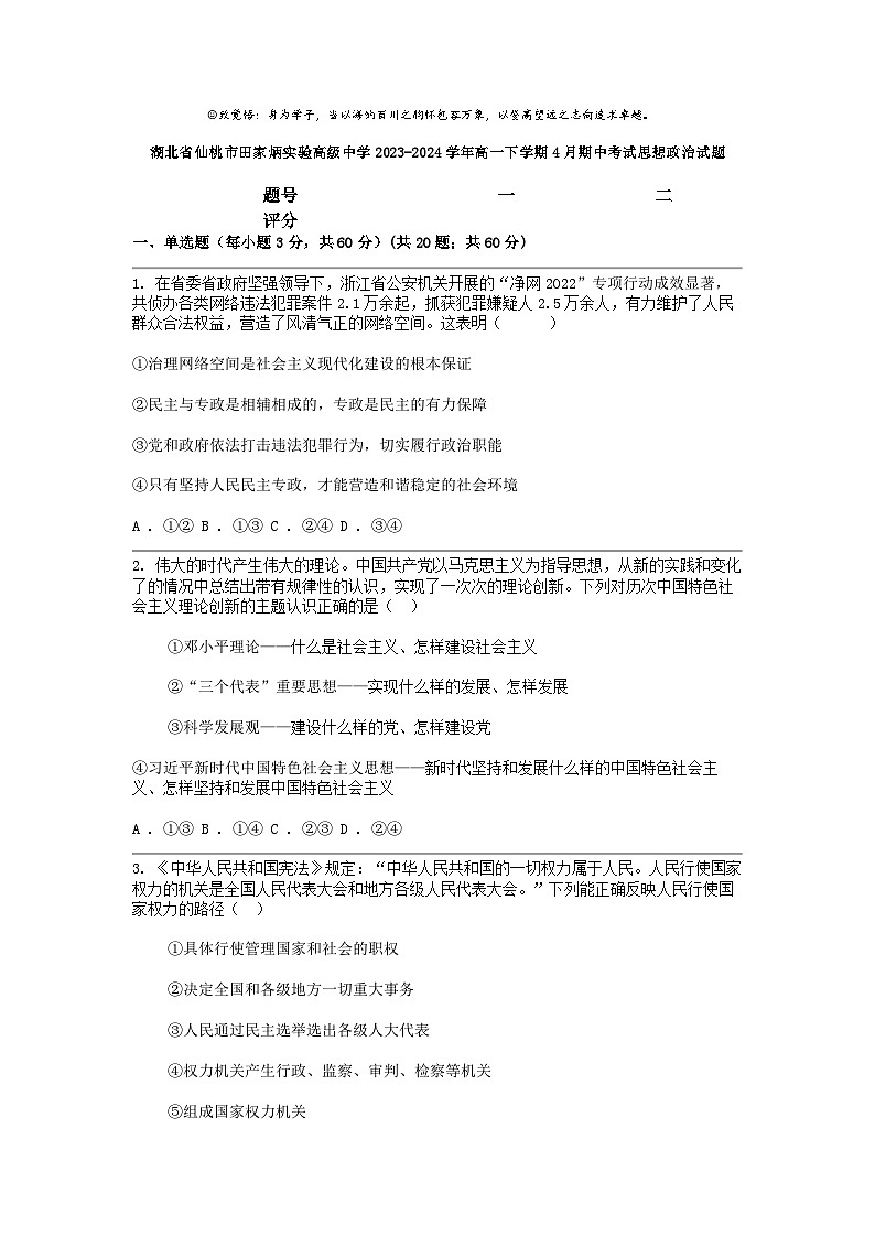 [政治]湖北省仙桃市田家炳实验高级中学2023-2024学年高一下学期4月期中考试思想试题01