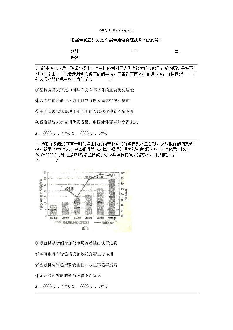 [政治]【高考真题]2024年高考真题试卷(山东卷)01