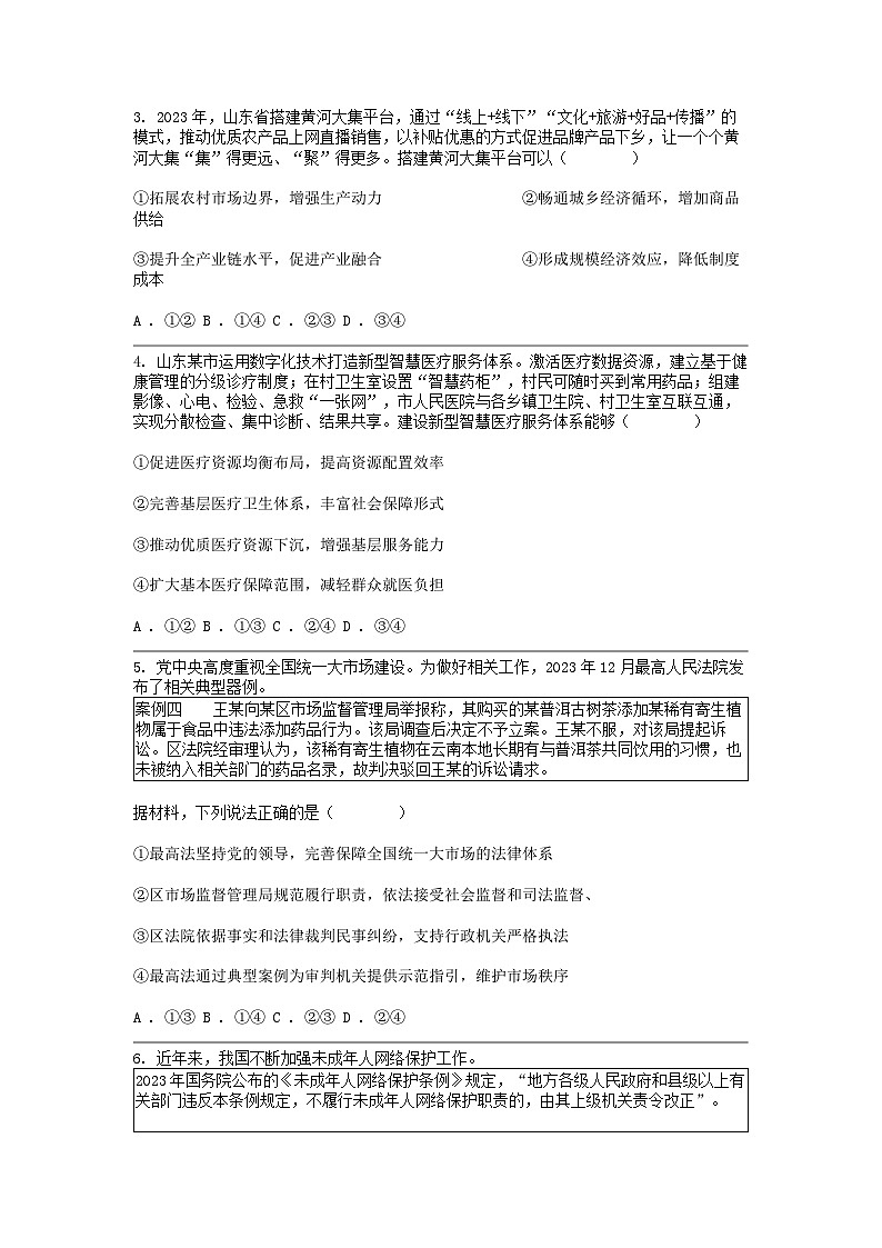 [政治]【高考真题]2024年高考真题试卷(山东卷)02