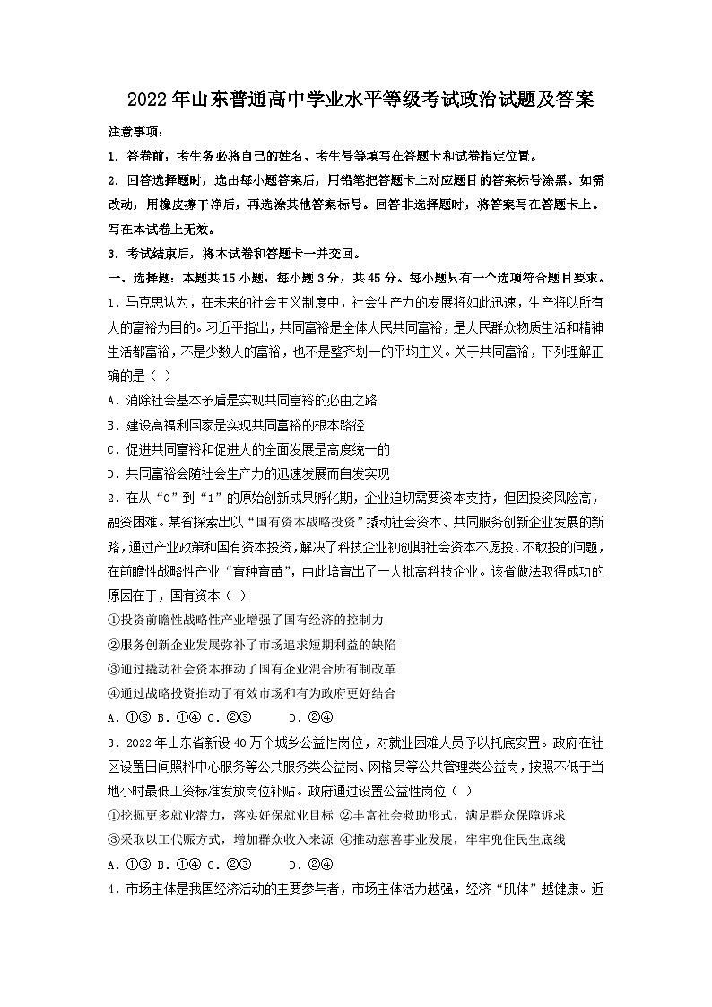 2022年山东普通高中学业水平等级考试政治试题及答案01