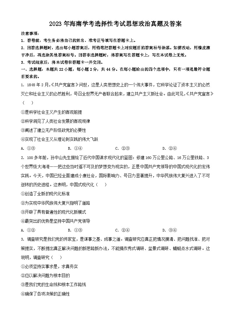2023年海南高中学业水平学考选择性考试思想政治真题及答案01