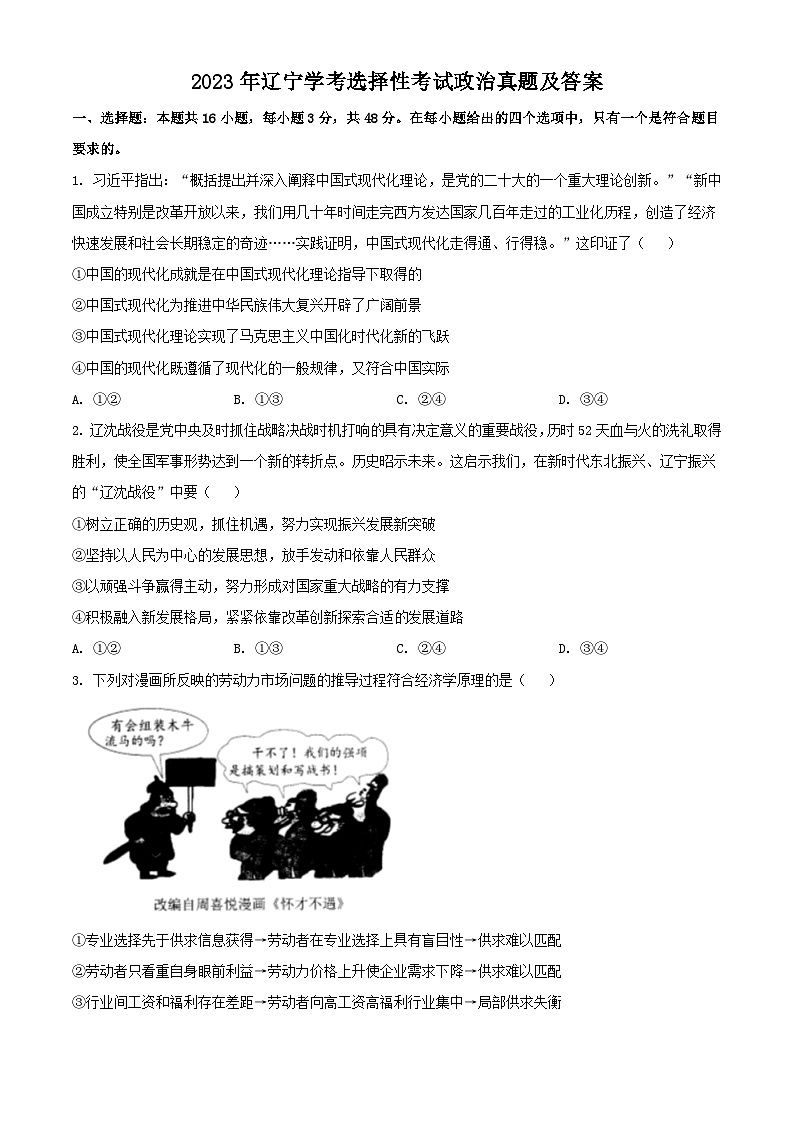 2023年辽宁高中学业水平学考选择性考试政治真题及答案第1页
