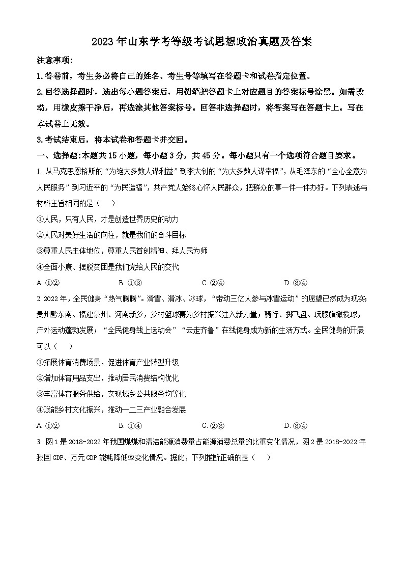 2023年山东高中学业水平学考等级考试思想政治真题及答案01