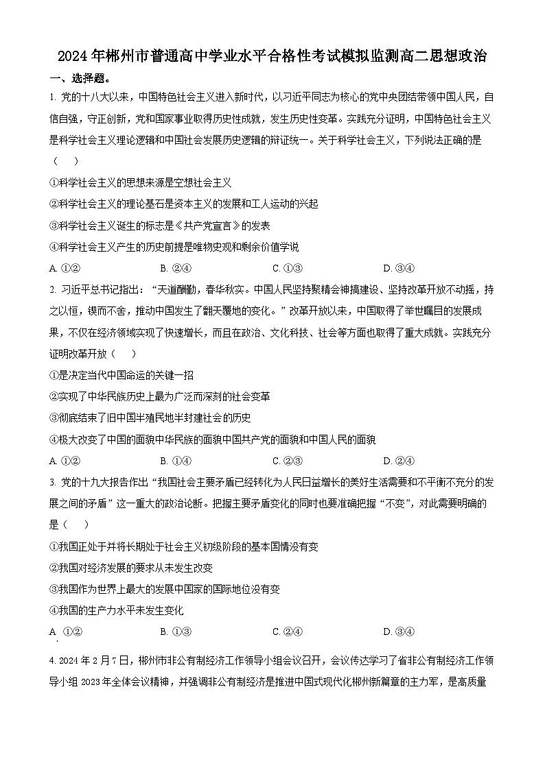 2024年湖南省郴州市普通高中学业水平合格考试模拟监测政治试题（原卷版+解析版）01
