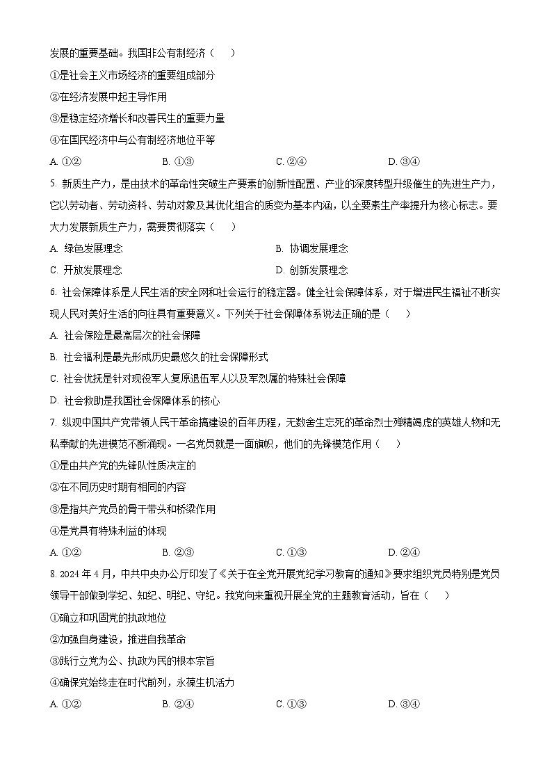 2024年湖南省郴州市普通高中学业水平合格考试模拟监测政治试题（原卷版+解析版）02