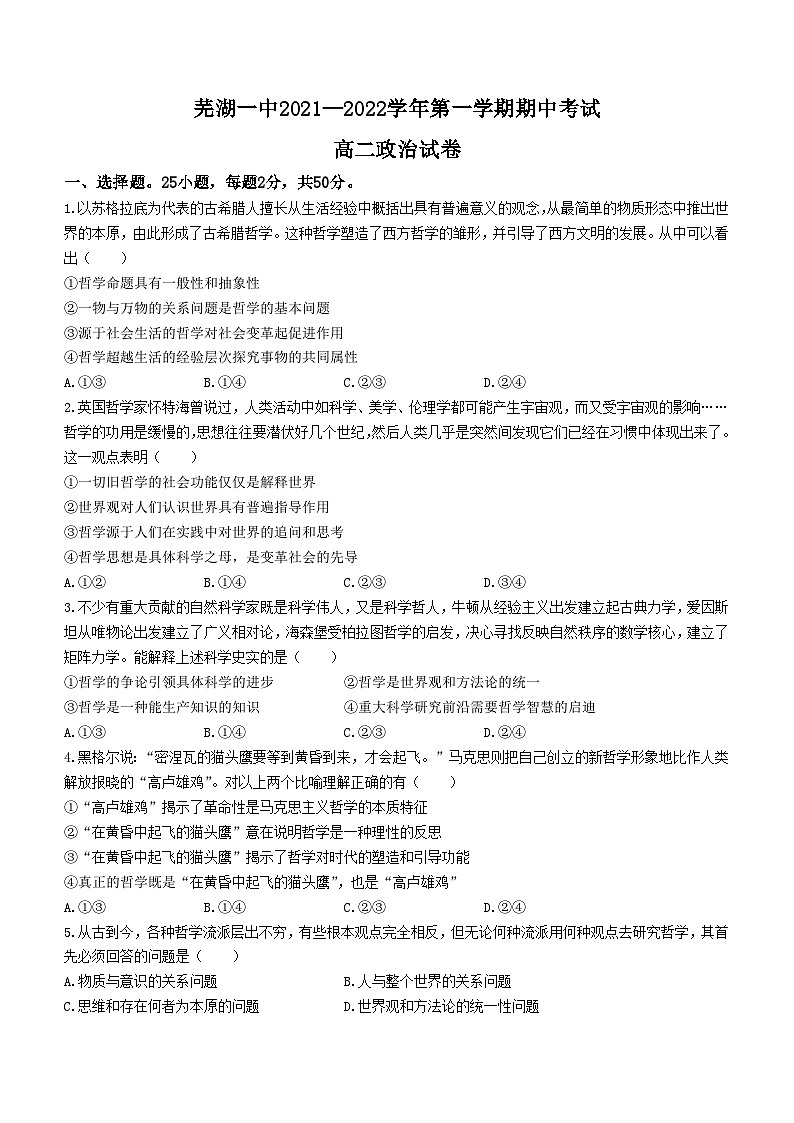 安徽省芜湖市第一中学2021-2022学年高二上学期期中考试政治试卷第1页