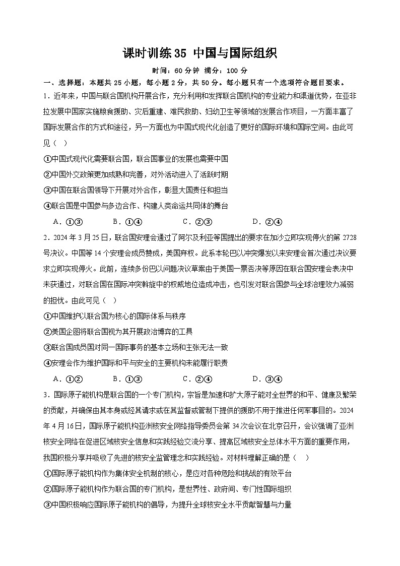 课时训练35 中国与国际组织（原卷版）2025年高考政治一轮复习统编版选择性必修一当代国际政治与经济第1页