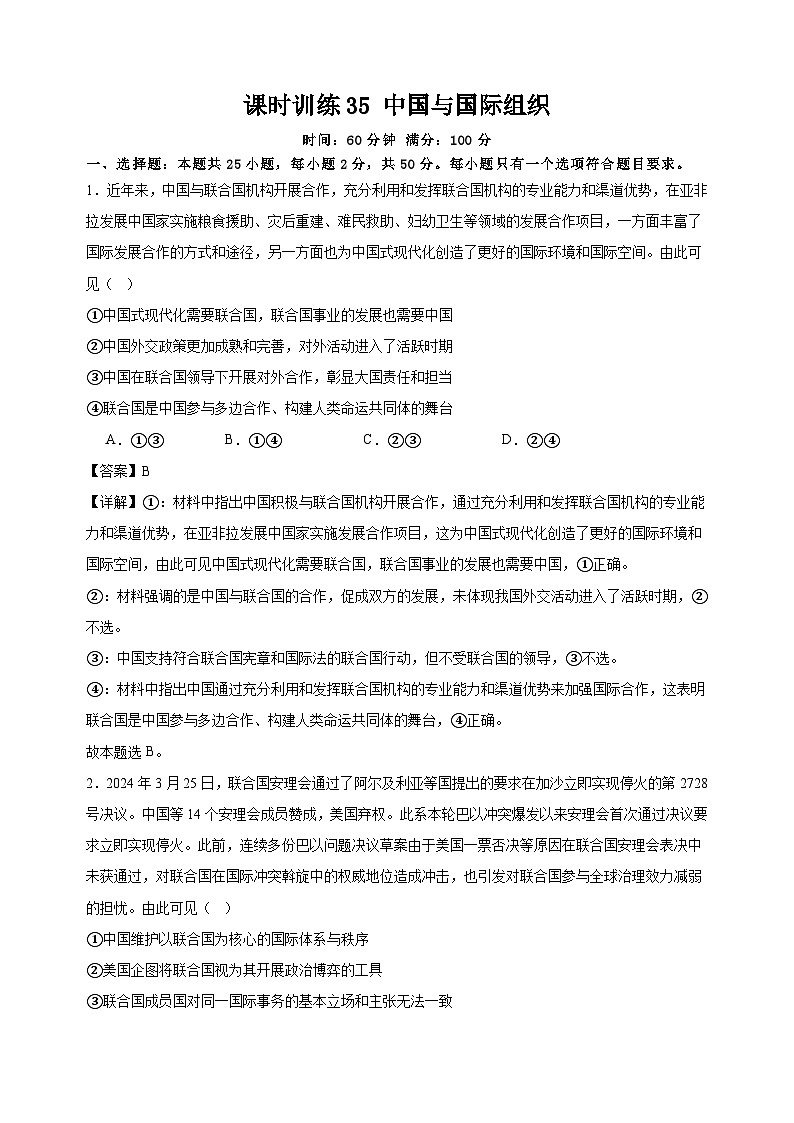 课时训练35 中国与国际组织（解析版）2025年高考政治一轮复习统编版选择性必修一当代国际政治与经济第1页