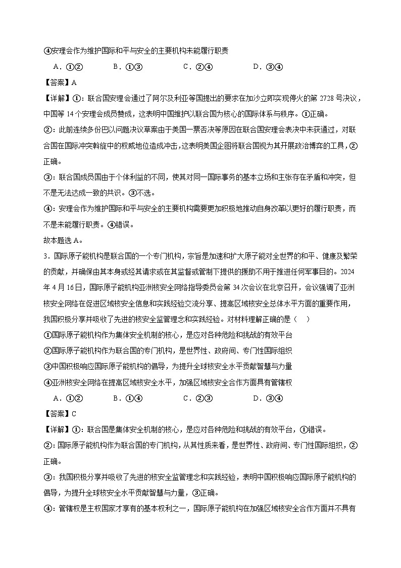 课时训练35 中国与国际组织（解析版）2025年高考政治一轮复习统编版选择性必修一当代国际政治与经济第2页