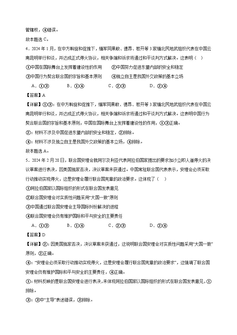 课时训练35 中国与国际组织（解析版）2025年高考政治一轮复习统编版选择性必修一当代国际政治与经济第3页