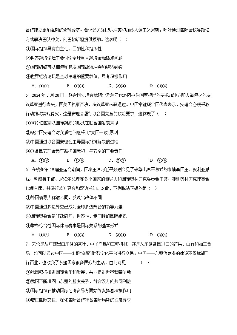 课时训练34 主要的国际组织（原卷版）2025年高考政治一轮复习统编版选择性必修一当代国际政治与经济第2页