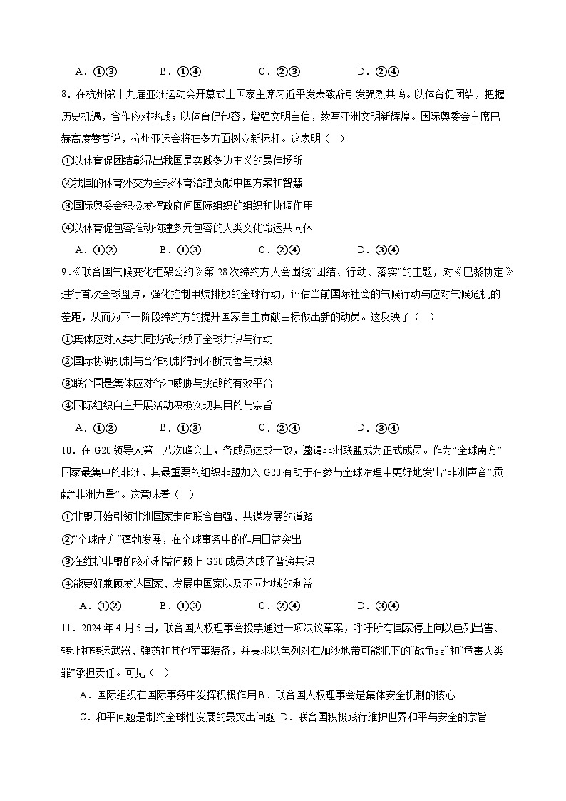 课时训练34 主要的国际组织（原卷版）2025年高考政治一轮复习统编版选择性必修一当代国际政治与经济第3页