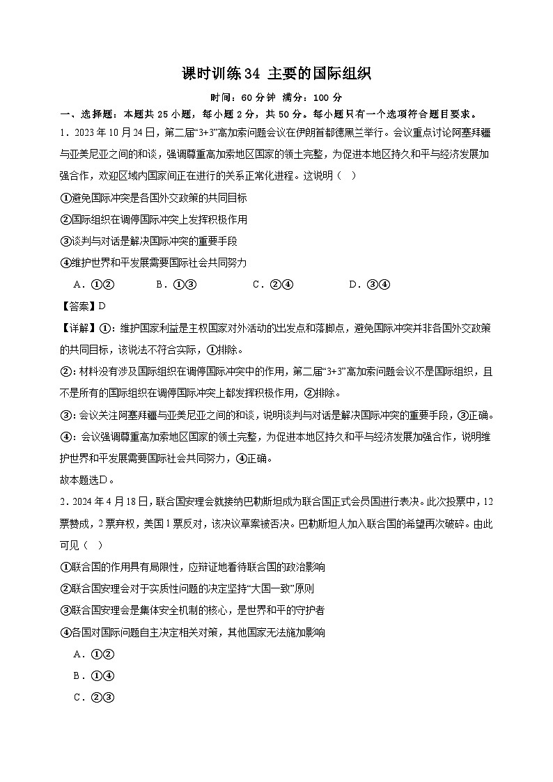 课时训练34 主要的国际组织（解析版）2025年高考政治一轮复习统编版选择性必修一当代国际政治与经济第1页