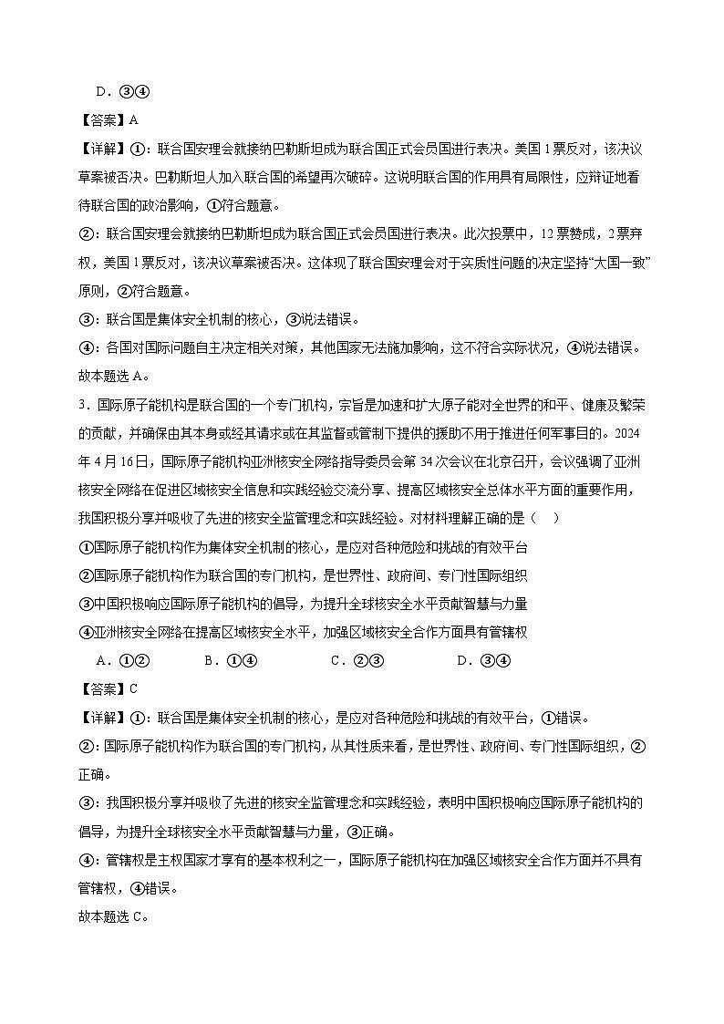 课时训练34 主要的国际组织（解析版）2025年高考政治一轮复习统编版选择性必修一当代国际政治与经济第2页