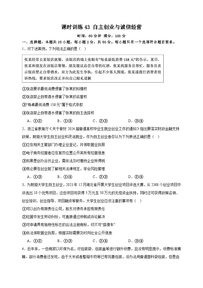 课时训练43 自主创业与诚信经营 （原卷版） 2025年高考政治一轮复习统编版选择性必修二法律与生活第1页