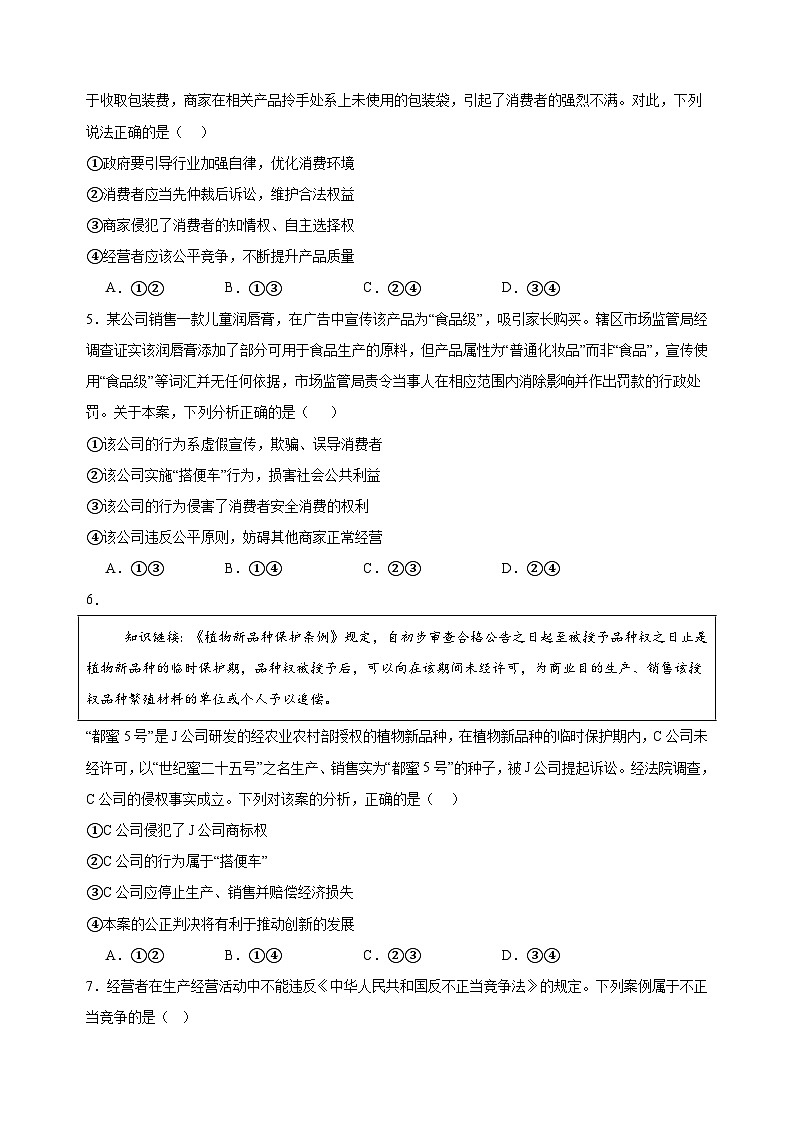 课时训练43 自主创业与诚信经营 （原卷版） 2025年高考政治一轮复习统编版选择性必修二法律与生活第2页