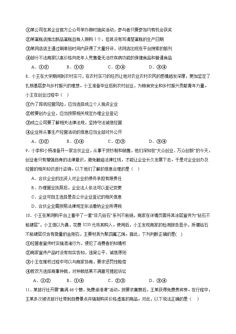 课时训练43 自主创业与诚信经营 （原卷版） 2025年高考政治一轮复习统编版选择性必修二法律与生活第3页