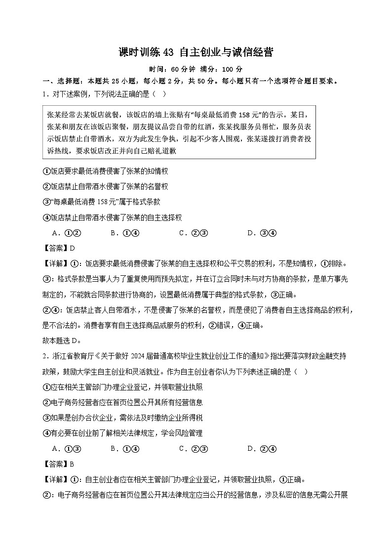 课时训练43 自主创业与诚信经营 （解析版） 2025年高考政治一轮复习统编版选择性必修二法律与生活第1页
