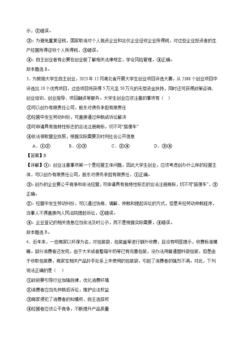 课时训练43 自主创业与诚信经营 （解析版） 2025年高考政治一轮复习统编版选择性必修二法律与生活第2页