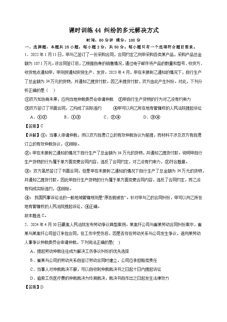课时训练44 纠纷的多元解决方式 2025年高考政治一轮复习统编版选择性必修二法律与生活01