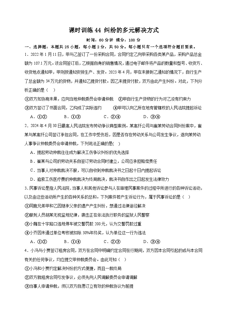 课时训练44 纠纷的多元解决方式 2025年高考政治一轮复习统编版选择性必修二法律与生活01