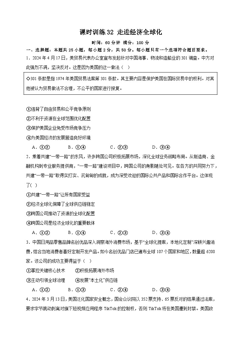 课时训练32 走进经济全球化（原卷版）2025年高考政治一轮复习统编版选择性必修一当代国际政治与经济第1页