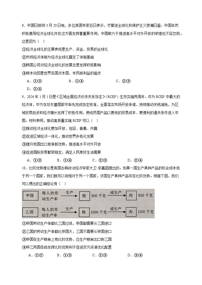 课时训练32 走进经济全球化（原卷版）2025年高考政治一轮复习统编版选择性必修一当代国际政治与经济第3页