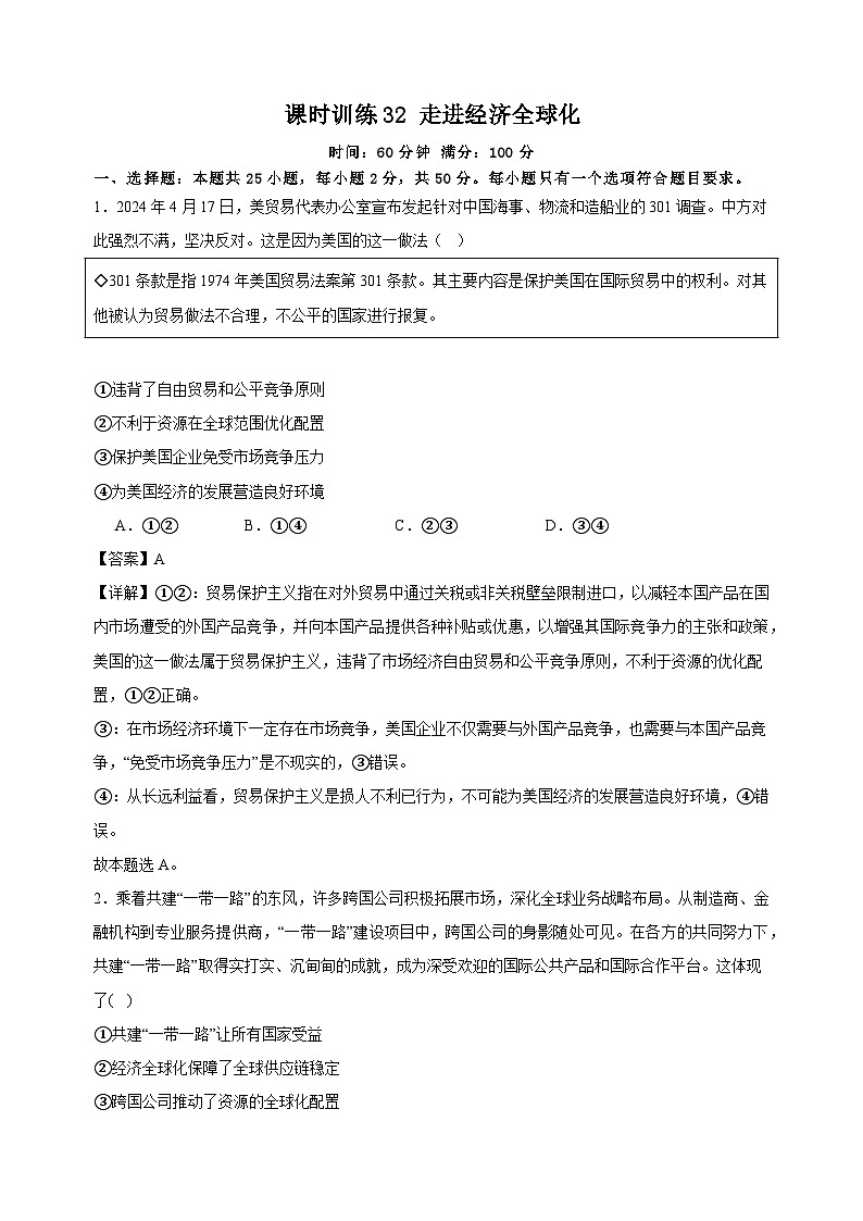 课时训练32 走进经济全球化（解析版）2025年高考政治一轮复习统编版选择性必修一当代国际政治与经济第1页