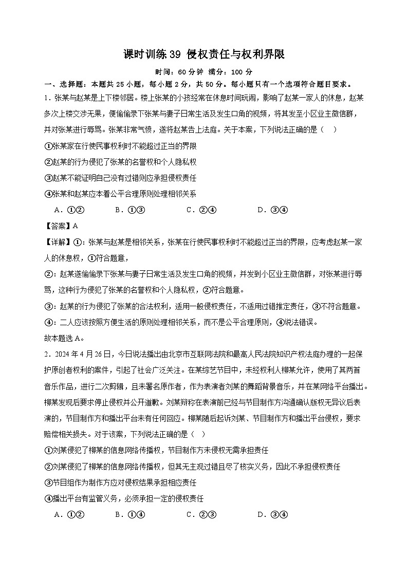 课时训练39 侵权责任与权利界限  2025年高考政治一轮复习统编版选择性必修二法律与生活01