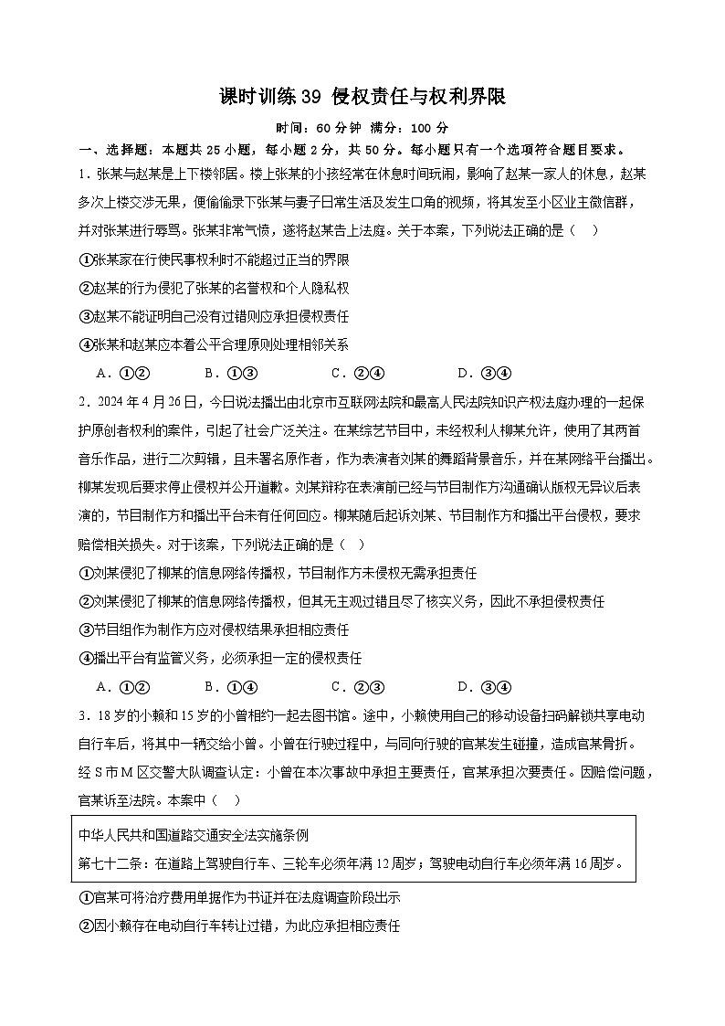 课时训练39 侵权责任与权利界限  2025年高考政治一轮复习统编版选择性必修二法律与生活01