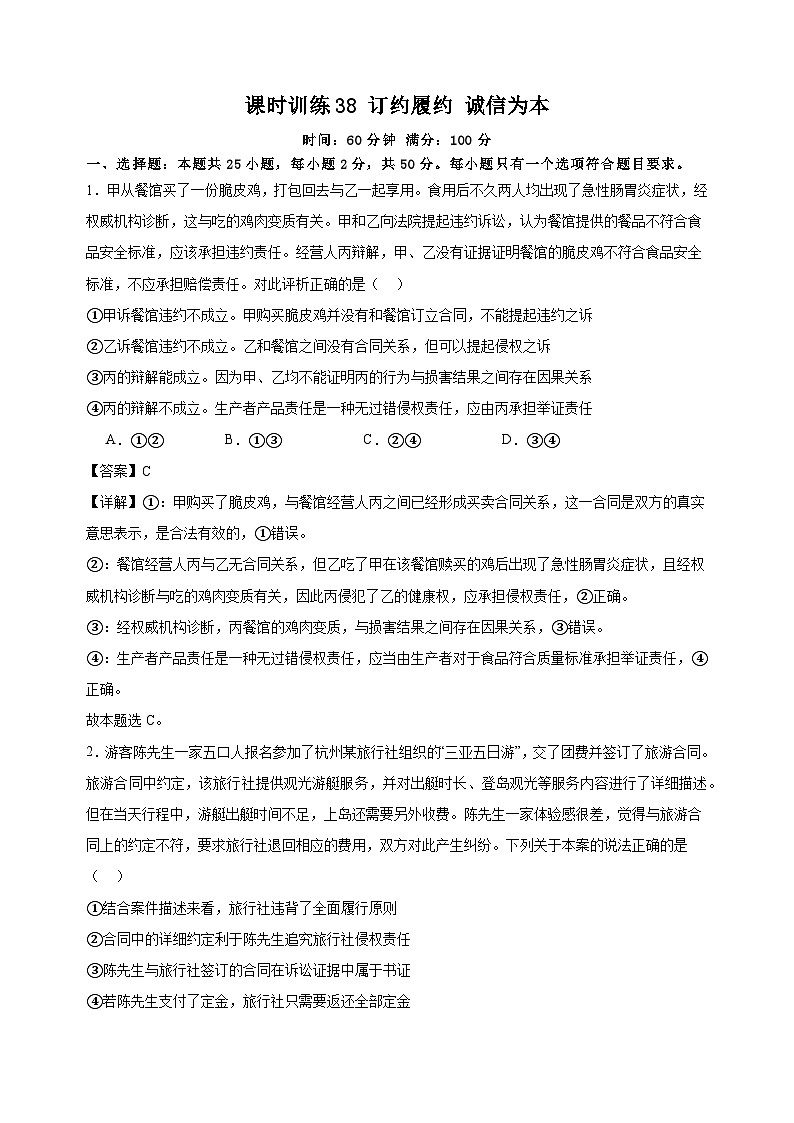 课时训练38 订约履约 诚信为本  2025年高考政治一轮复习统编版选择性必修二法律与生活01