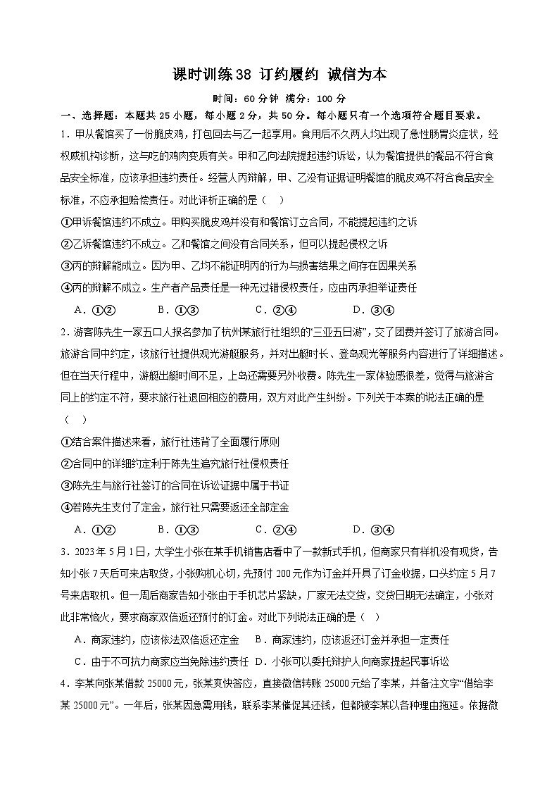 课时训练38 订约履约 诚信为本  2025年高考政治一轮复习统编版选择性必修二法律与生活01