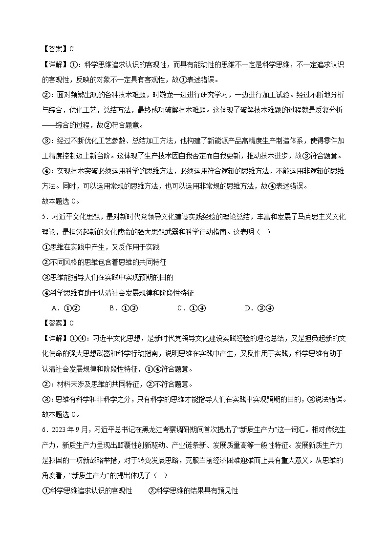 课时训练48 领会科学思维 2025年高考政治一轮复习统编版选择性必修三逻辑与思维03