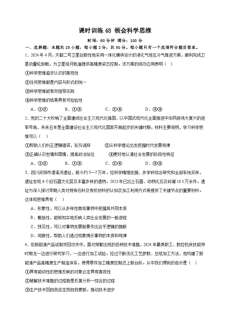 课时训练48 领会科学思维 2025年高考政治一轮复习统编版选择性必修三逻辑与思维01