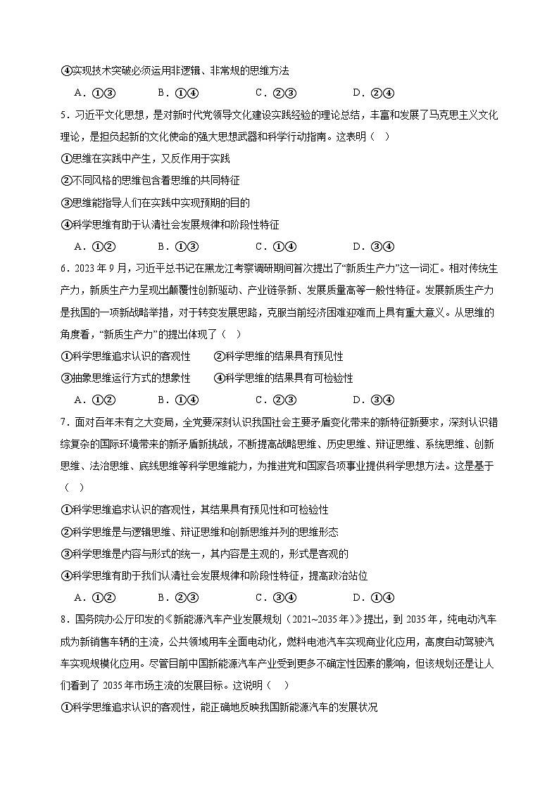 课时训练48 领会科学思维 2025年高考政治一轮复习统编版选择性必修三逻辑与思维02