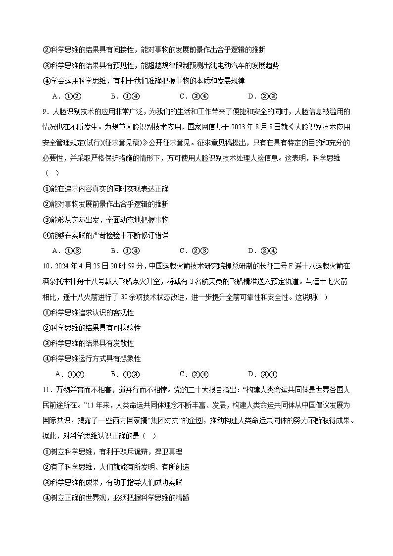 课时训练48 领会科学思维 2025年高考政治一轮复习统编版选择性必修三逻辑与思维03