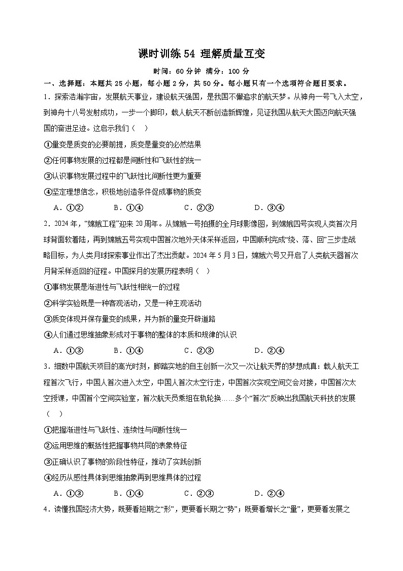 课时训练54 理解质量互变  （原卷版） 2025年高考政治一轮复习统编版选择性必修三逻辑与思维第1页