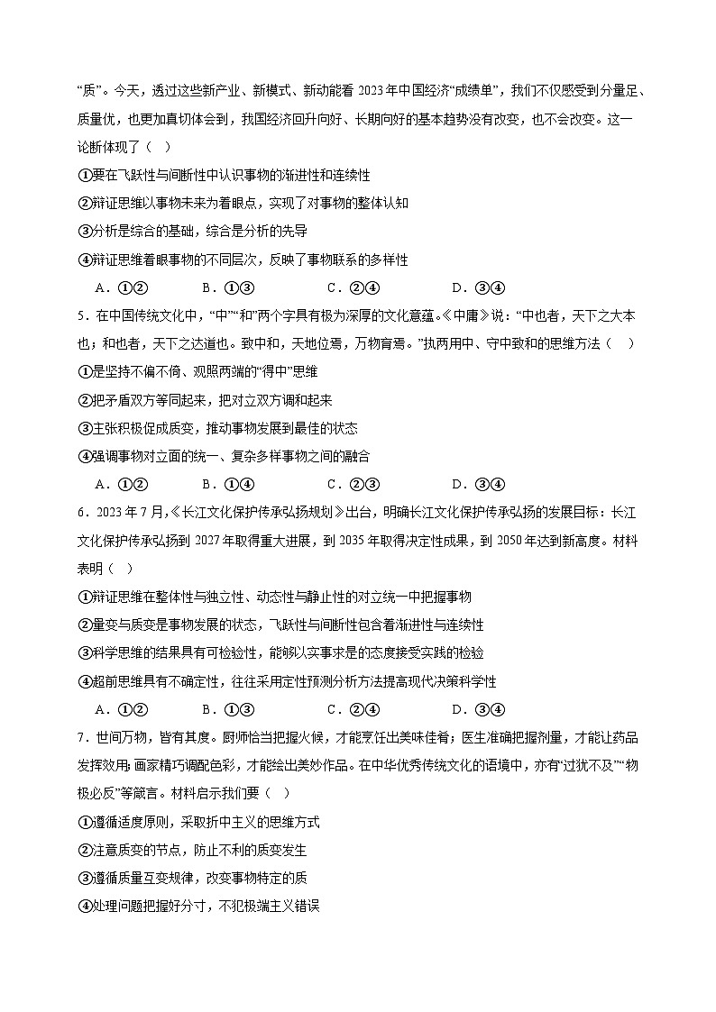 课时训练54 理解质量互变  （原卷版） 2025年高考政治一轮复习统编版选择性必修三逻辑与思维第2页