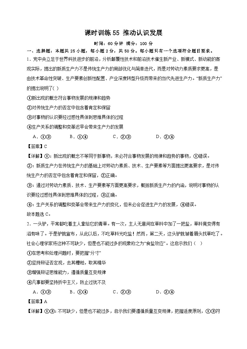 课时训练55 推动认识发展 （解析版）2025年高考政治一轮复习统编版选择性必修三逻辑与思维第1页