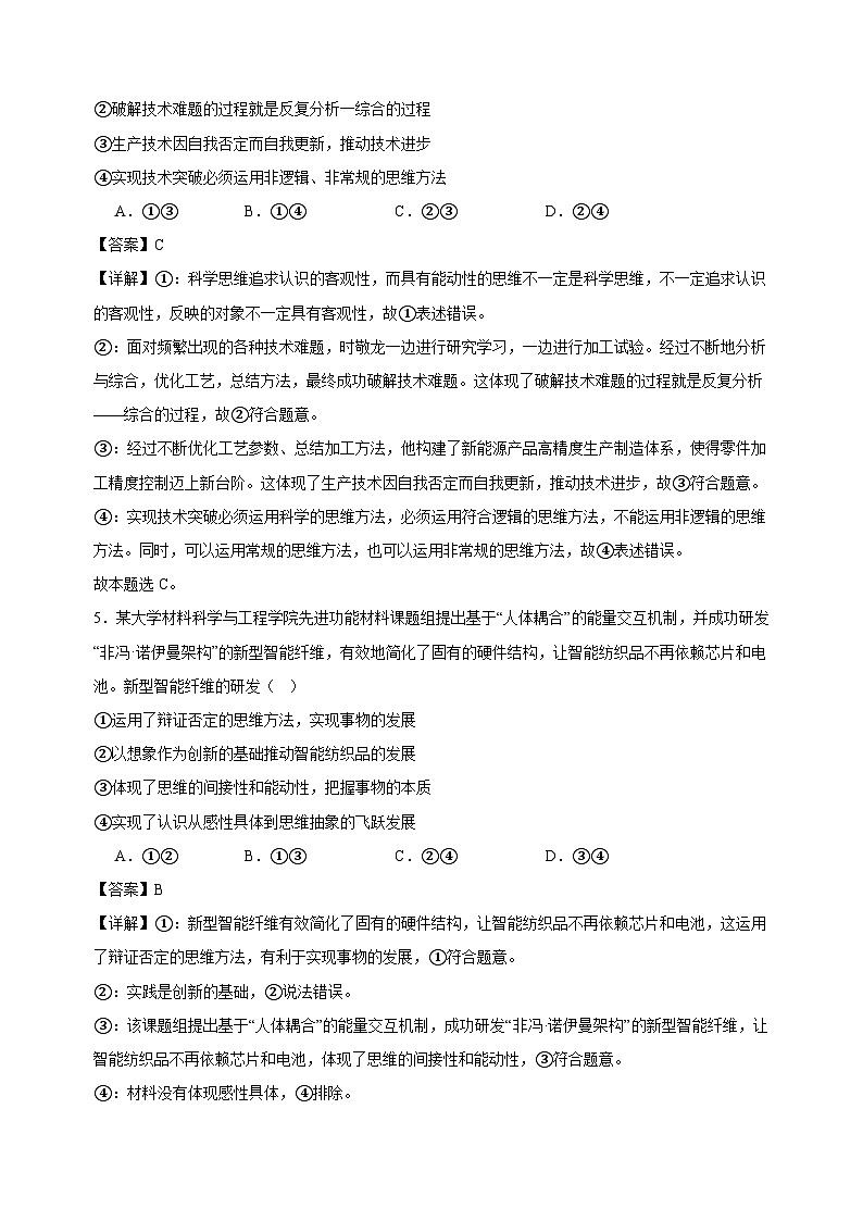 课时训练55 推动认识发展 （解析版）2025年高考政治一轮复习统编版选择性必修三逻辑与思维第3页