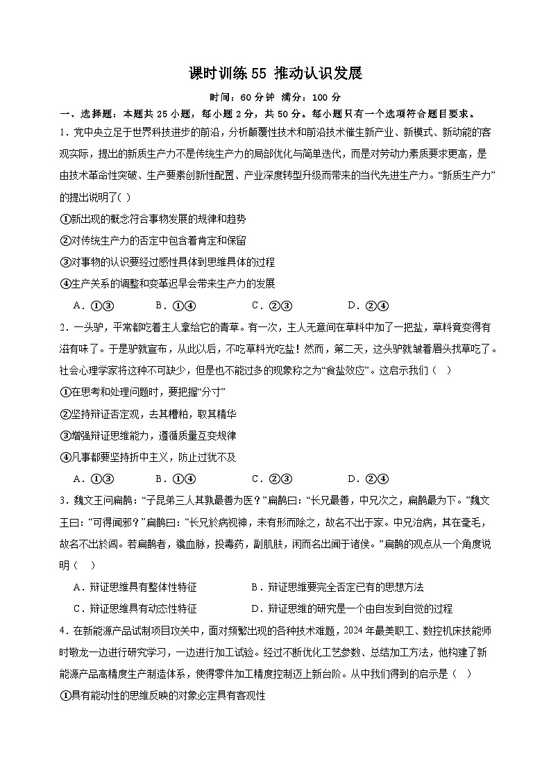 课时训练55 推动认识发展 （原卷版）2025年高考政治一轮复习统编版选择性必修三逻辑与思维第1页