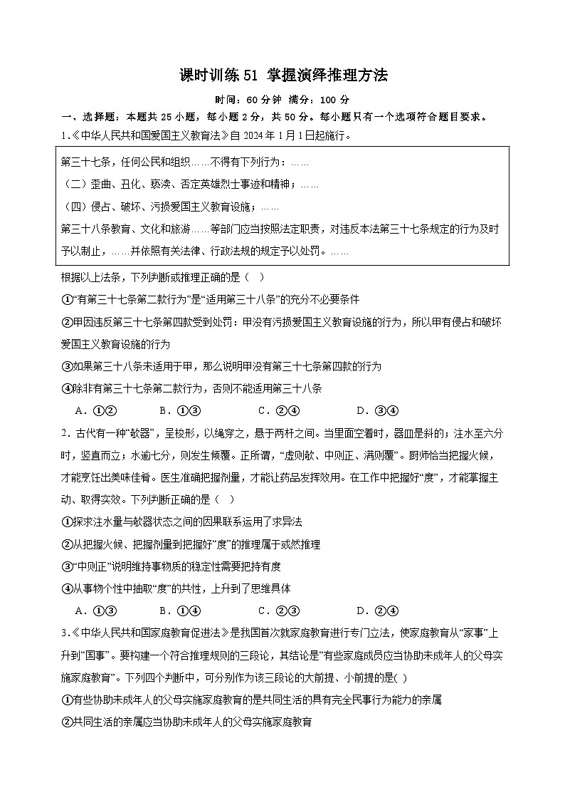 课时训练51 掌握演绎推理方法（原卷版）2025年高考政治一轮复习统编版选择性必修三逻辑与思维第1页