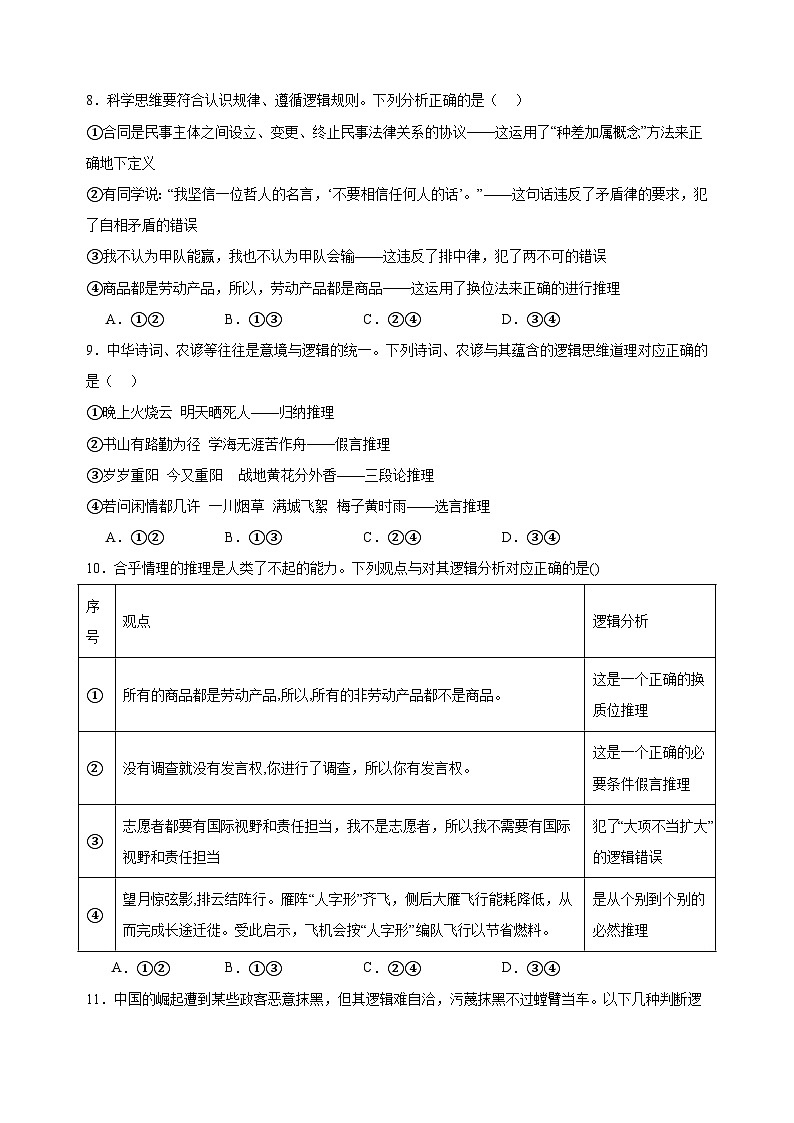 课时训练51 掌握演绎推理方法（原卷版）2025年高考政治一轮复习统编版选择性必修三逻辑与思维第3页