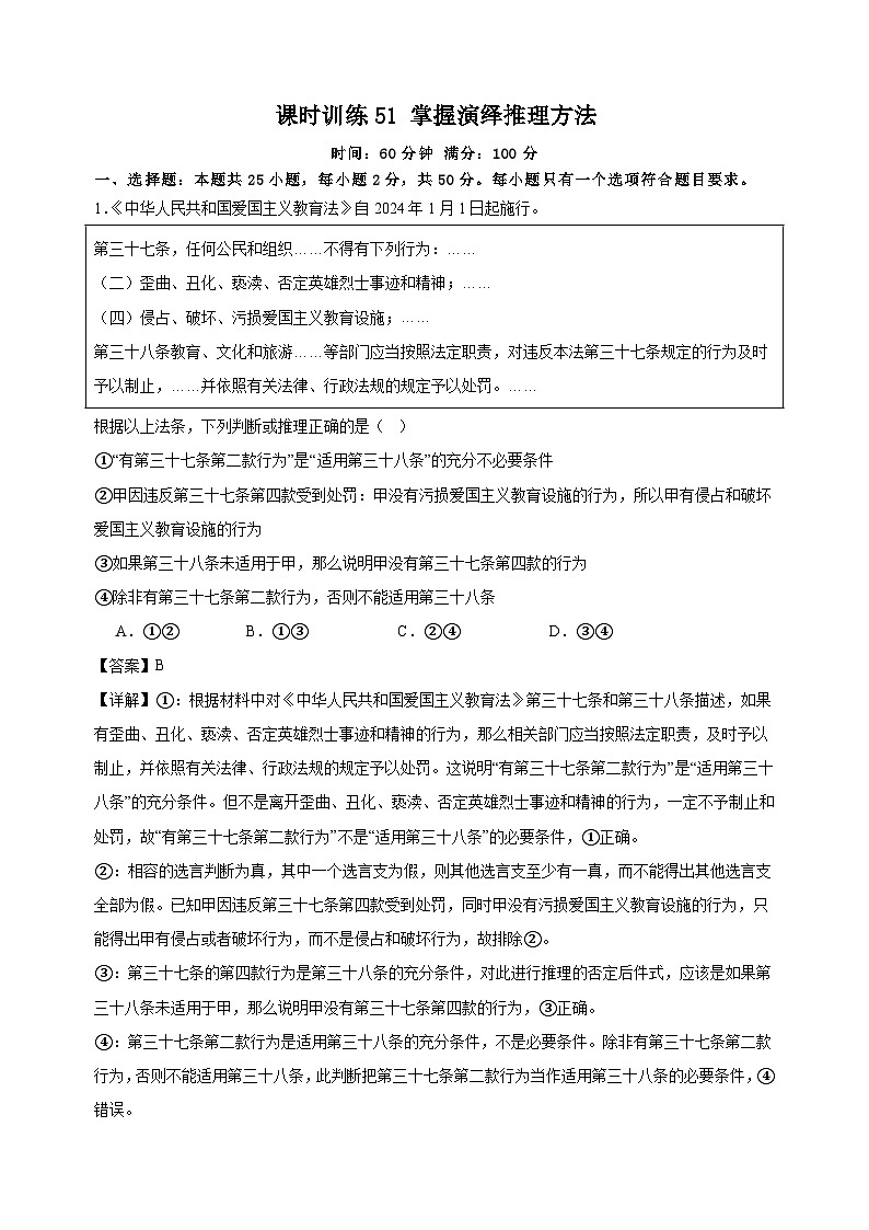 课时训练51 掌握演绎推理方法（解析版）2025年高考政治一轮复习统编版选择性必修三逻辑与思维第1页